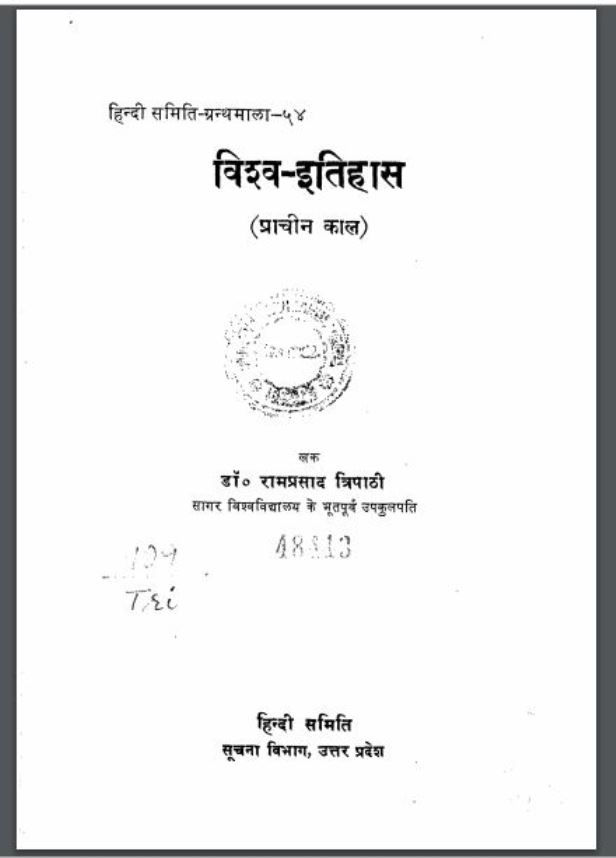 विश्व-इतिहास (प्राचीन काल) | Vishva Itihas (Prachin Kaal)