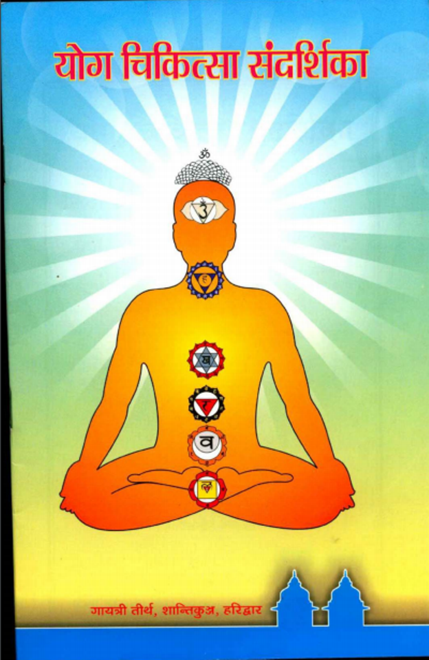 योग चिकित्सा संदर्शिका | Yoga Chikitsa Sandarshika