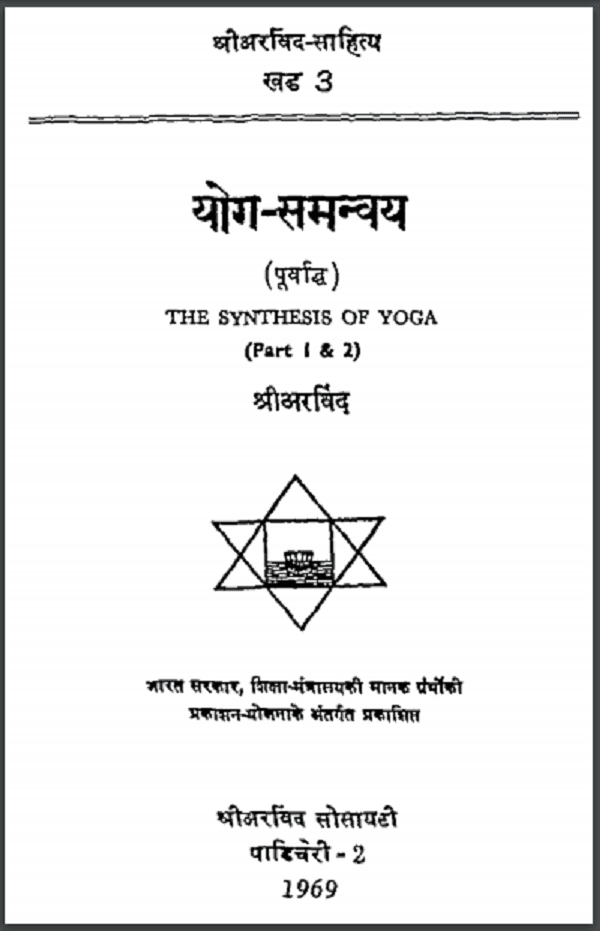 योग समन्वय भाग 1और 2 | The Synthesis of Yoga Part 1 And 2