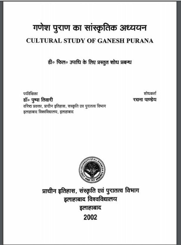 गणेश पुराण का सांस्कृतिक अध्ययन | Ganesh Puran Ka Sanskratik Adhyayn