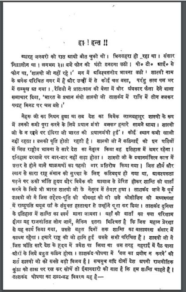 शांति के अमर शहीद श्री शास्त्री | Shanti Ke Amar Shahid Shri Shatri