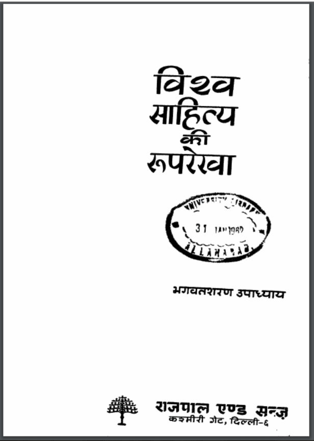 विश्व साहित्य की रूपरेखा | Vishv Sahitya Ki Roop Rekha