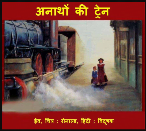 अनाथों की ट्रेन | Anathon Ki Train