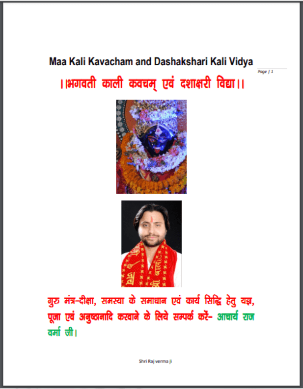 भगवती काली कवचम एवं दशाक्षरी विद्या | Bhagwati Kali Evan Dashakshari Vidhya