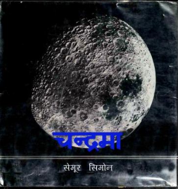 चाँद पर विजय | Chand Par Vijay