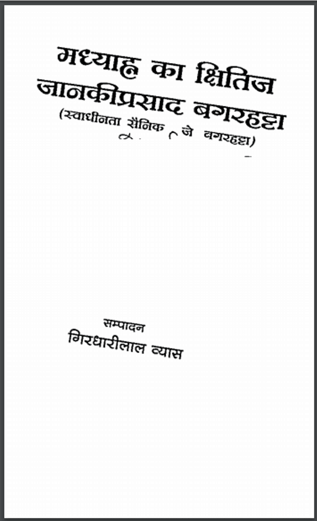 मध्याह का क्षितिज जानकीप्रसाद बगरहट्टा | Madhyah Ka Kshitij Janakiprasad Bagarhatta