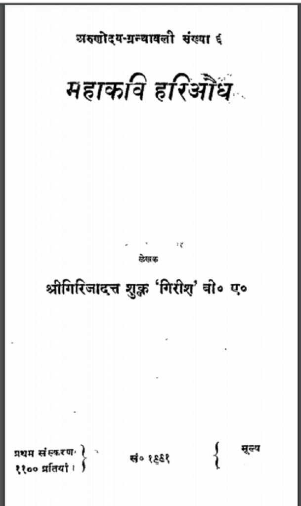 महाकवि हरिऔध | Mahakavi Hariaudh