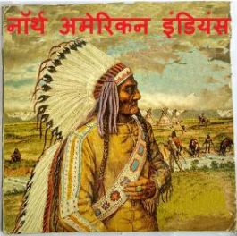 नार्थ अमेरिकन इंडियंस | North American Indians