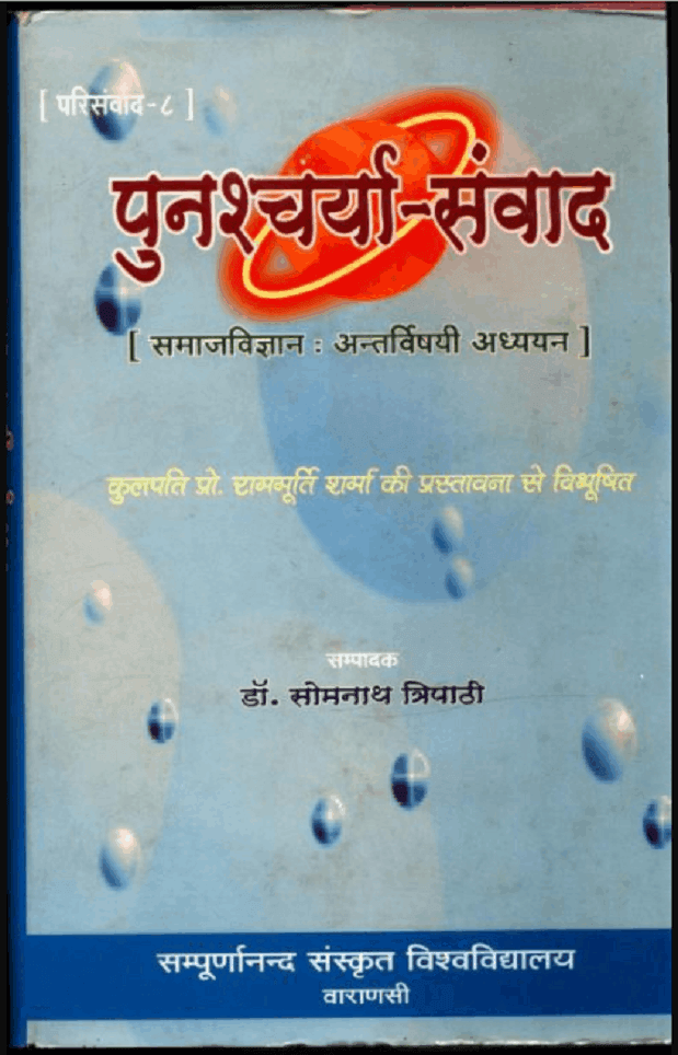 पुनश्चर्या-संवाद | Punshcharya-Sanvad