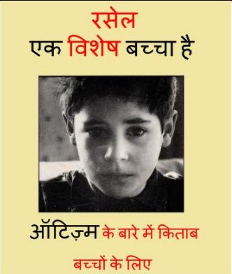 रसेल – एक विशेष बच्चा है – ऑटिस्म की कहानी | Russel – Ek Vishesh Bachcha Hai – Autism Ki Kahaani