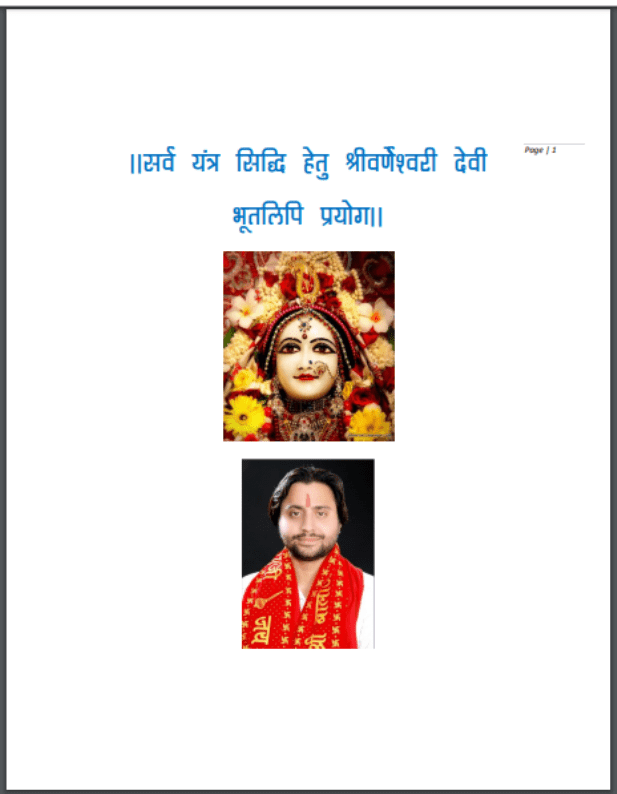 सर्व यंत्र सिद्धि हेतु श्रीवर्णेश्वरी देवी भूतलिपि प्रयोग | Sarv Yantra Siddhi Hetu Shri Varneshvari Devi Bhootlipi Prayog