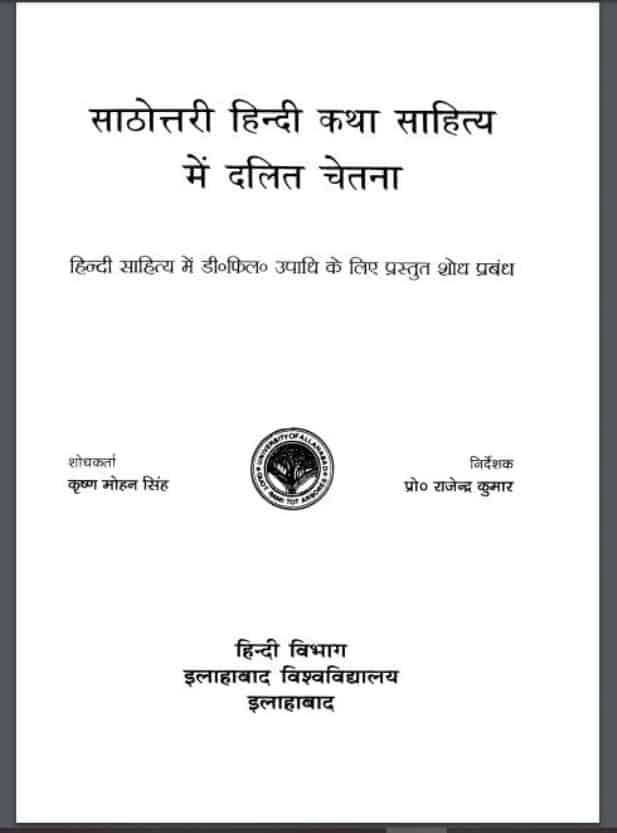 साठोत्तरी हिंदी कथा साहित्य में दलित चेतना | Sathottary Hindi Katha Sahitya Me Dalit Chetna