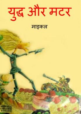 युद्ध और मटर | Yuddh Aur Matar