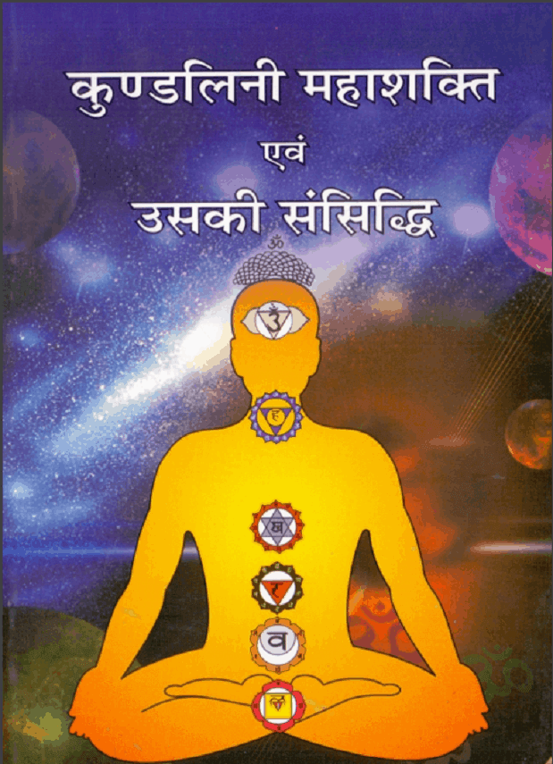 कुंडलिनी महाशक्ति और उसकी संसिद्धि | Kundalini Mahashakti Aur Usaki Sansiddhi