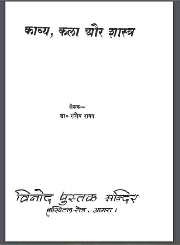 काव्य, कला और शास्त्र | Kavya Kala Aur Shastra