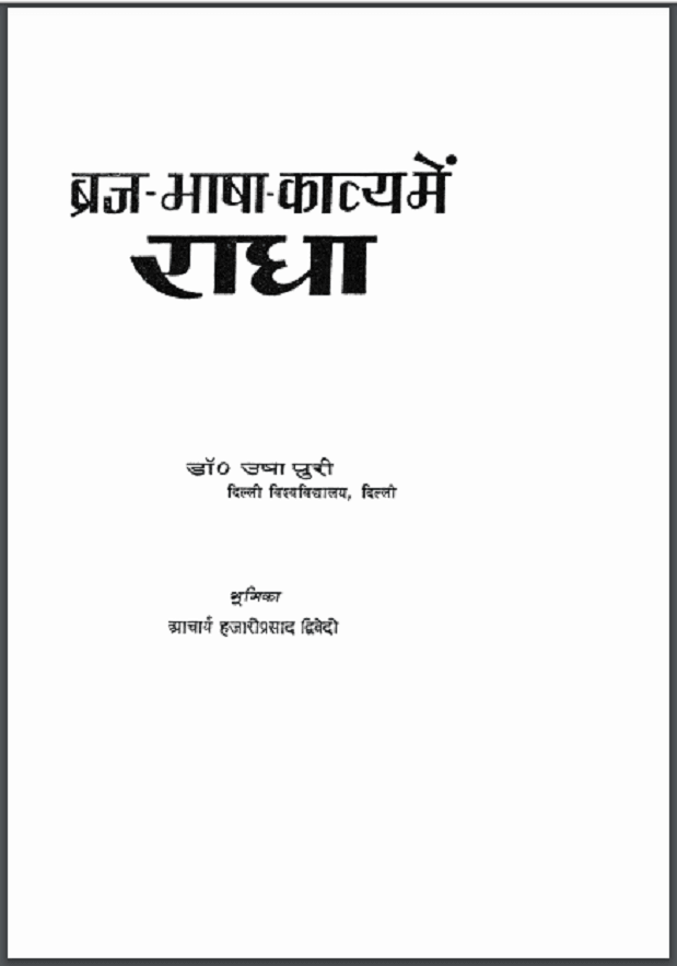 ब्रज-भाषा-काव्य में राधा | Braj-Bhasha-kavya Mein Radha