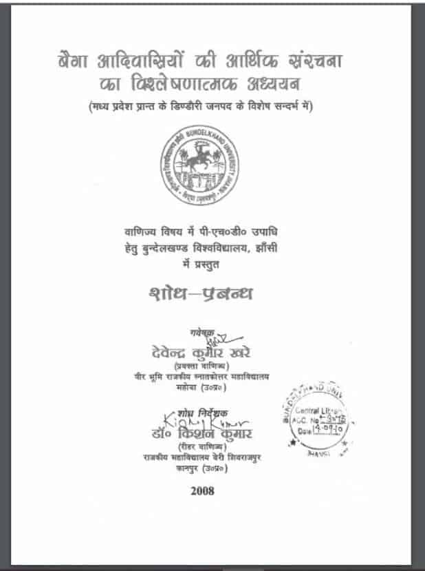 बैगा आदिवासियों की आर्थिक संरचना का विश्लेषणात्मक अध्ययन | Baiga Aadivasiyon ki Aarthik Sanrachna Ka Vishleshnatmak Adhyayan
