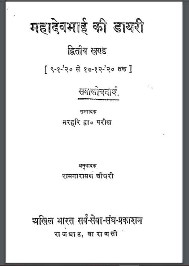 महादेवभाई की डायरी भाग – २ | Mahadev Bhai Ki Dayeri Part – 2