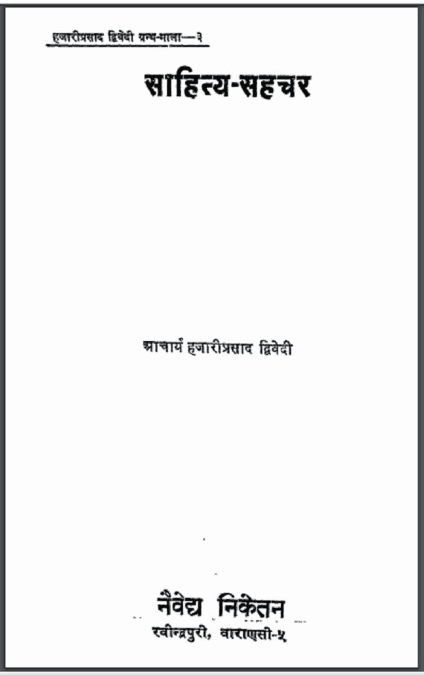 साहित्य-सहचर | Sahitya-Sahchar