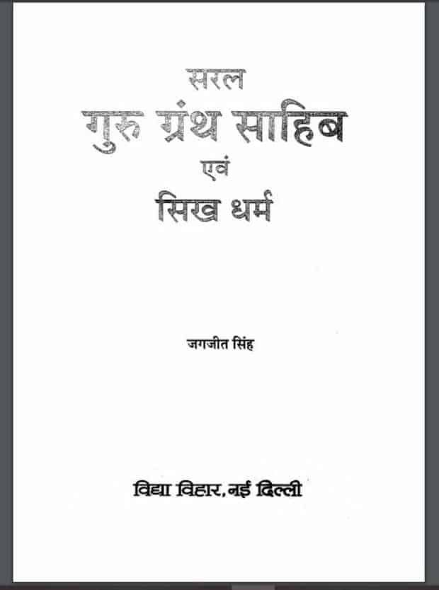 सरल गुरु ग्रन्थ साहिब एवं सिख धर्म | Saral Guru Granth Sahib Evm Sikh Dharm