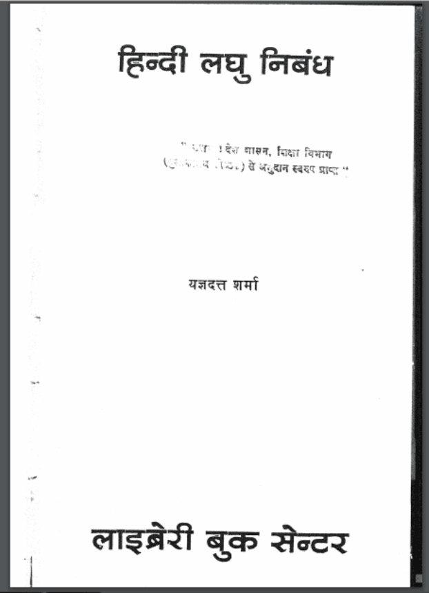 हिंदी लघु निबंध | Hindi Laghu Nibandh