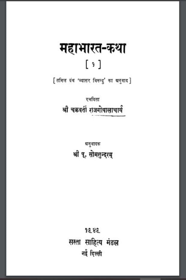 महाभारत कथा भाग – १ | Mahabharat Katha Part -1