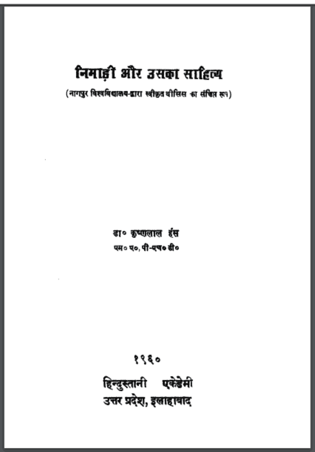 निमाड़ी और उसका साहित्य | Nimadi Aur Uska Sahitya