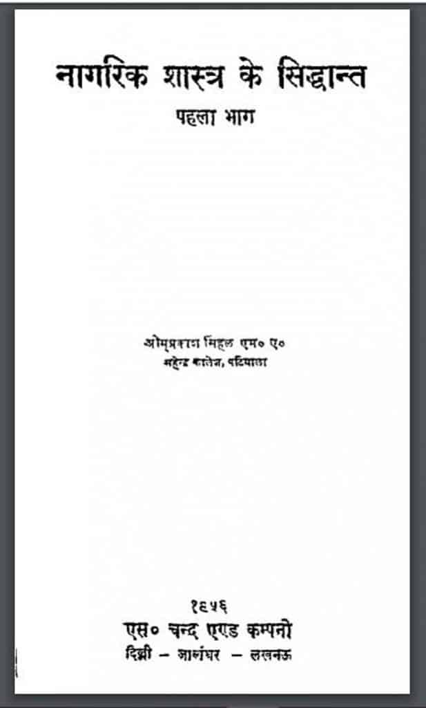नागरिक शास्त्र के सिद्धान्त भाग – १ | Nagrik Shastra Ke Siddhant Part – 1