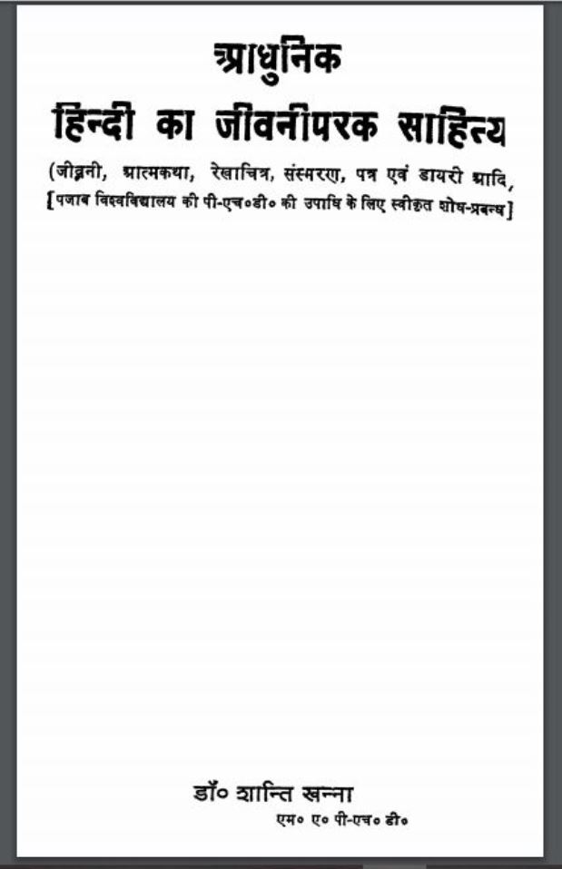 आधुनिक हिंदी का जीवनीपरक साहित्य | Adhunik Hindi Ka Jeevani Parak Sahitya