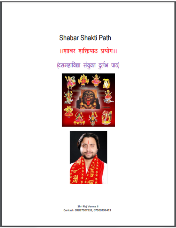 शाबर शक्तिपाठ प्रयोग | Shabar Shakti Path Prayog