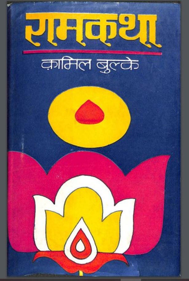 राम कथा | Ram Katha