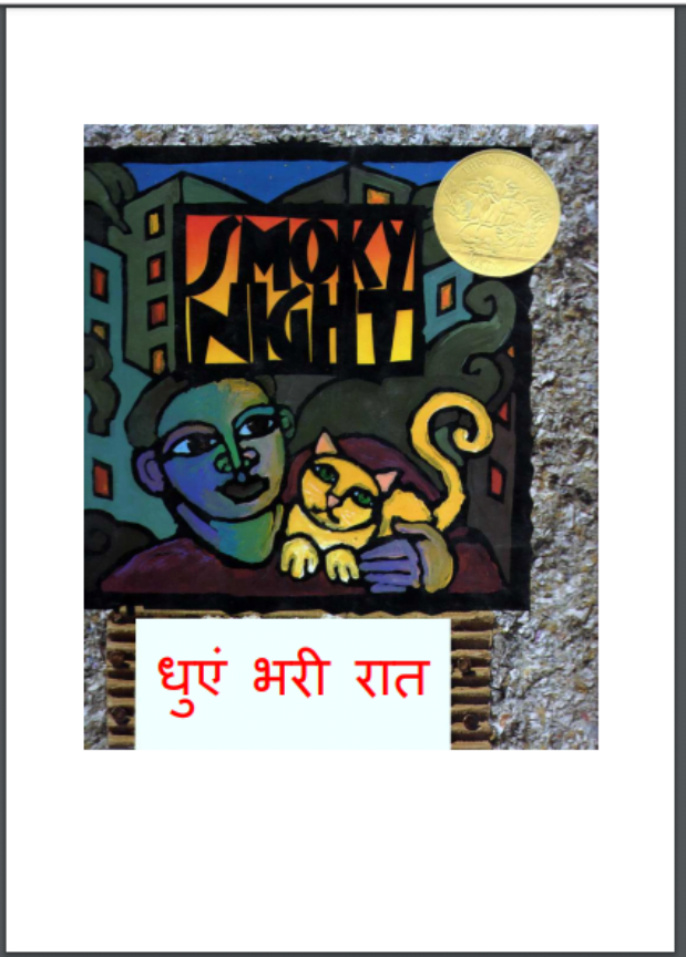धुएं भरी रात | Dhuyen Bhari Rat