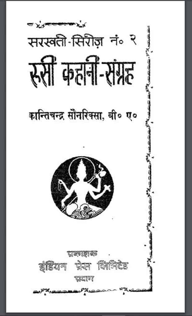 रुसी कहानी-संग्रह | Jain Pujanjali