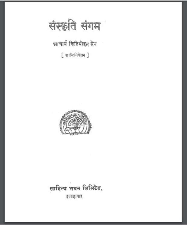 संस्कृति संगम | Sanskriti Sangam
