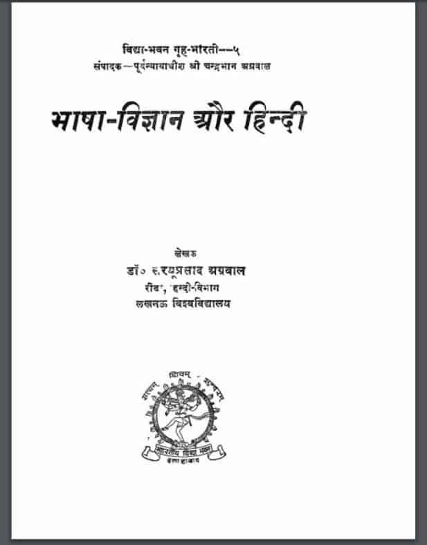 भाषा विज्ञानं और हिंदी | Bhasha Vigyan Aur Hindi