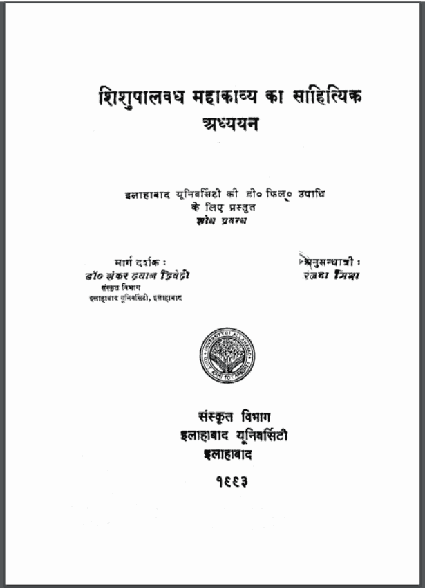 शिशुपालवध महाकाव्य का साहित्यिक अध्ययन | Shishupal Mahakavya Ka Sahityik Adhyayan
