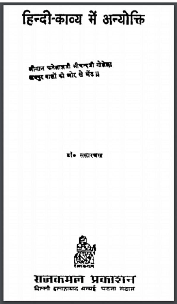 हिन्दी – काव्य में अन्योक्ति | Hindi – Kavya Mein Anyokti
