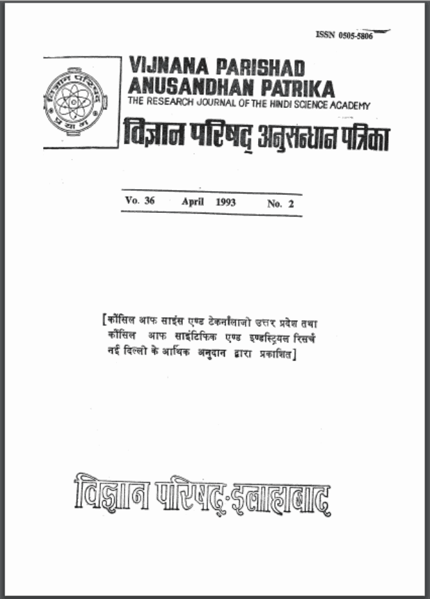 विज्ञान परिषद् अनुसन्धान पत्रिका | Vigyan Parishad Anusandhan Patrika
