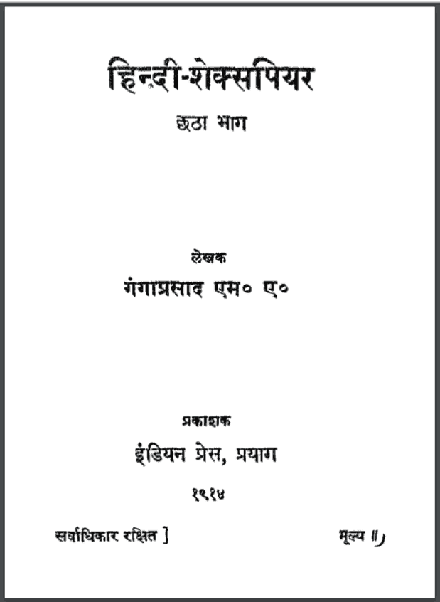 हिंदी शेक्सपियर भाग-6 | Hindi Sheksapier Part-6