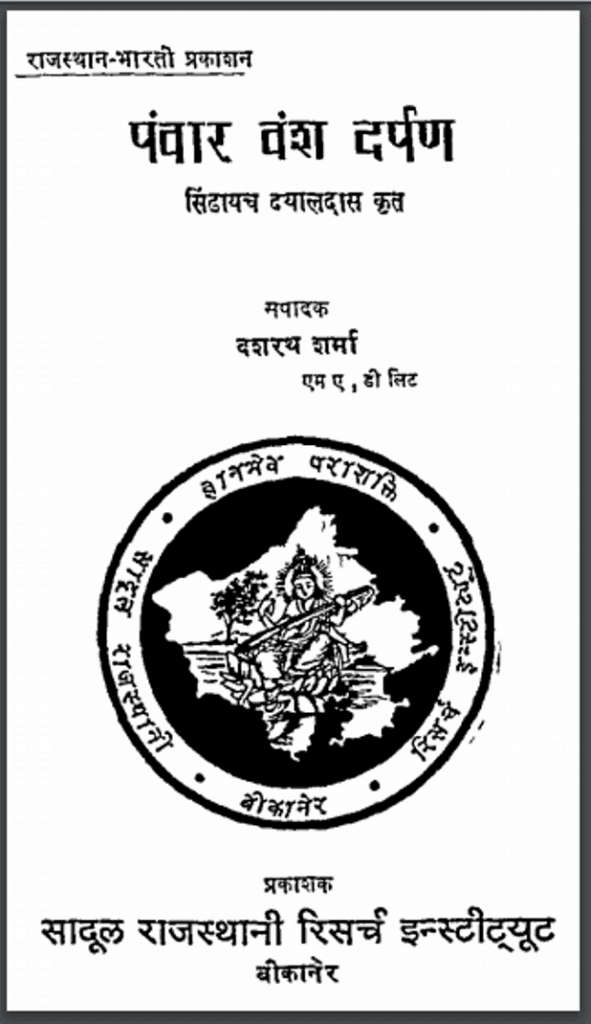 पंवार वंश दर्पण | Panwar Vansh Darpan