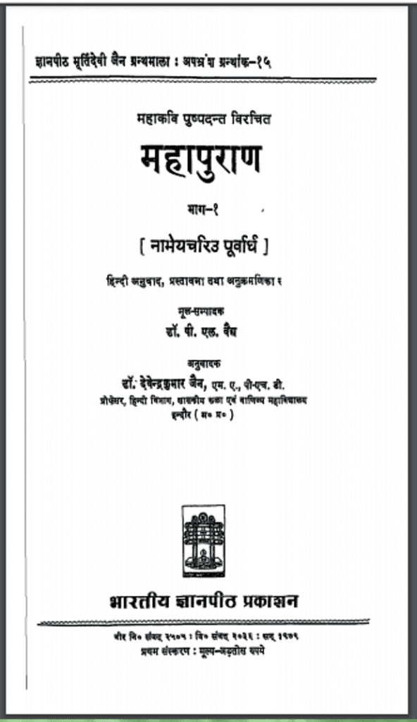 महापुराण भाग – १ | Mahapuran Vol – 1