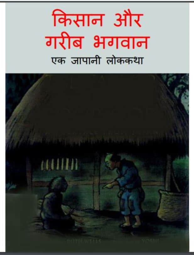 किसान और गरीब भगवान | Kisan Or Garib Bhagwan