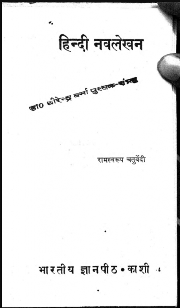 हिन्दी नवलेखन | Hindi Navlekhan
