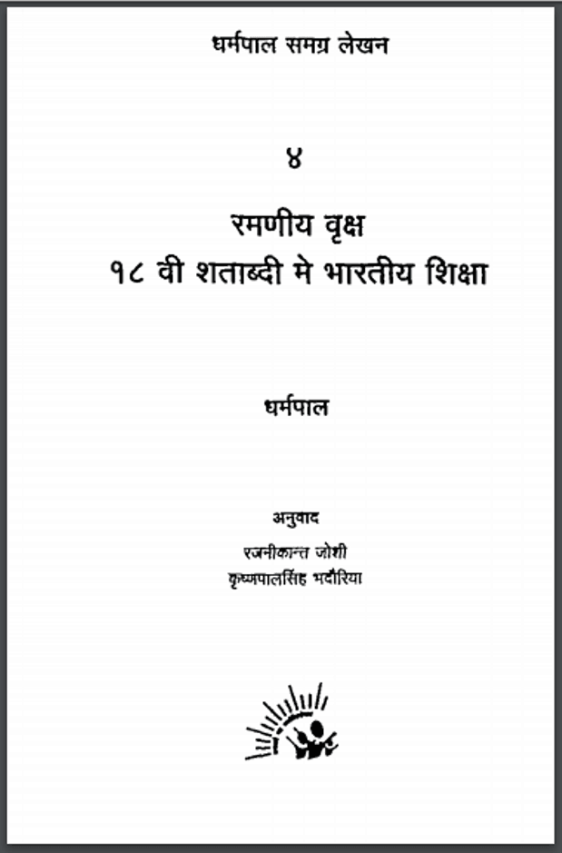 रमणीय वृक्ष १८ वी शताब्दी मे भारतीय शिक्षा | Ramaniya Vraksh 18th Shatabdi Mein Bharatiya Shiksha