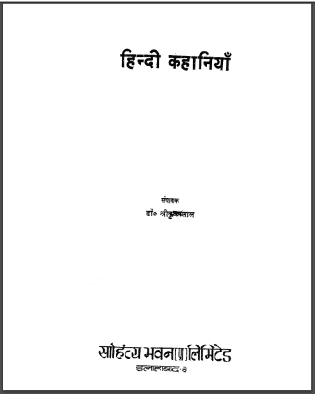 हिन्दी कहानियाँ | Hindi kahaniyan