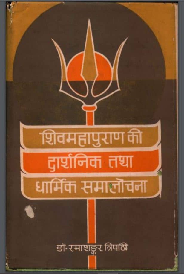 शिवमहापुराण की दार्शनिक तथा धार्मिक समालोचना | Shiva Mahapurana Ki Darshanik Tatha Dharmik Samalochna