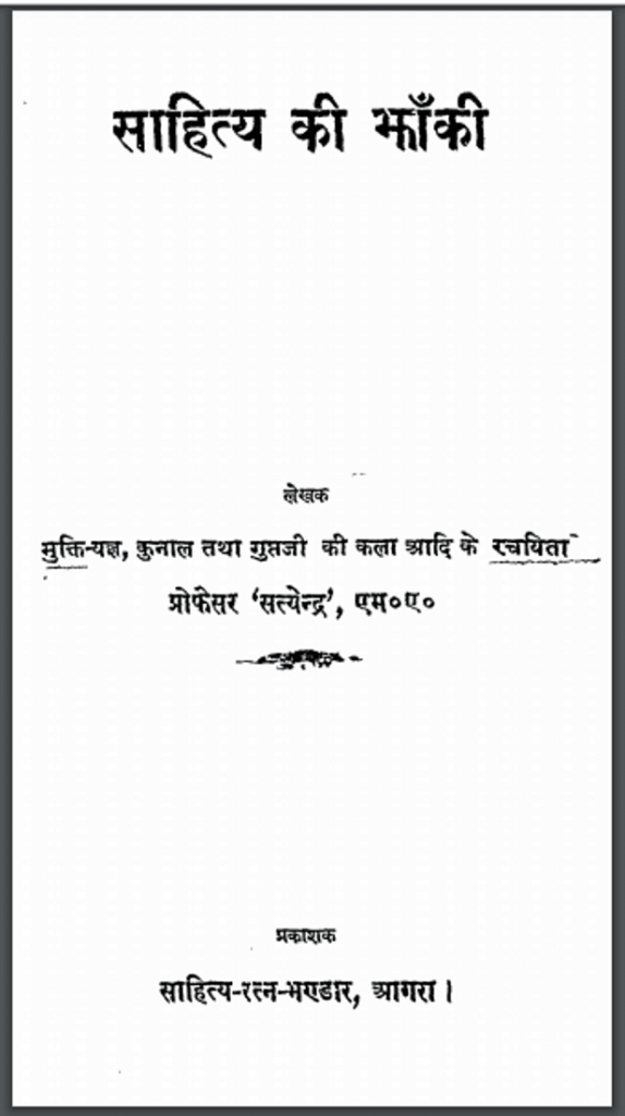 साहित्य की झाँकी | Sahitya Ki Jhanki