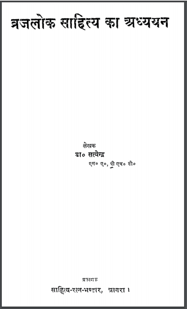 ब्रजलोक साहित्य का अध्ययन | Brajalok Sahitya Ka Adhyayan-Dr. Satyendra