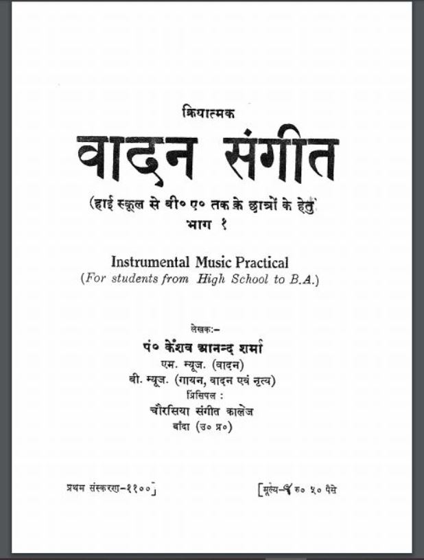 वादन संगीत भाग – १ | Vadan Sangeet Part -1