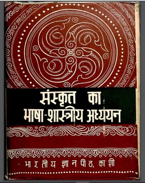 संस्कृत का भाषा-शास्त्रीय अध्ययन | Sanskrit Ka Bhasha Shastriya Adhyayan